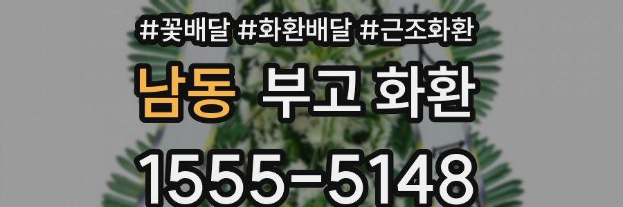 남동 부고 화환