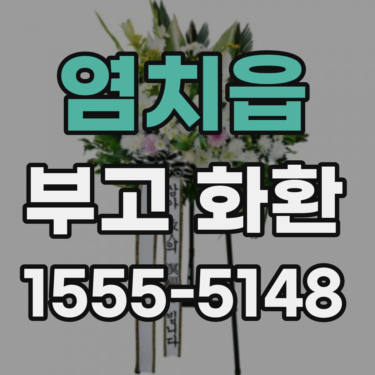 염치읍 부고 화환