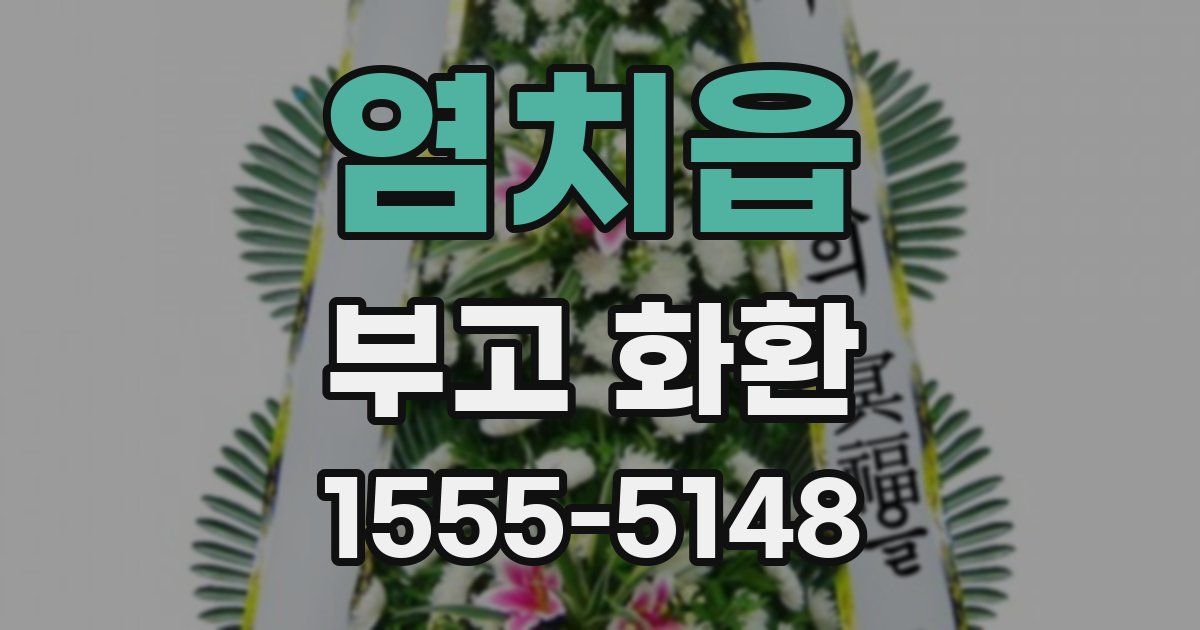 염치읍 부고 화환