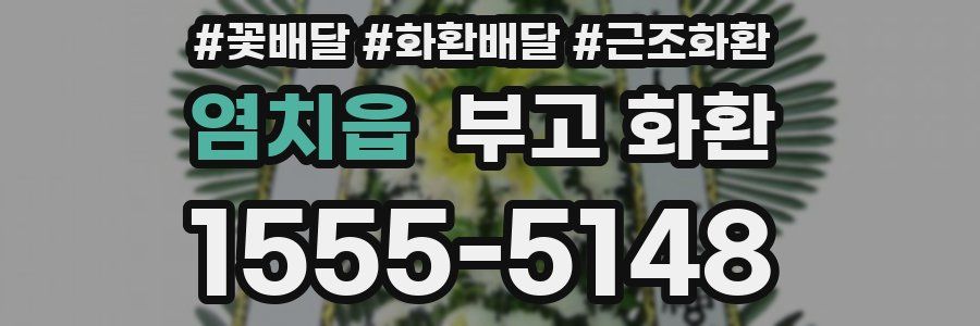 염치읍 부고 화환