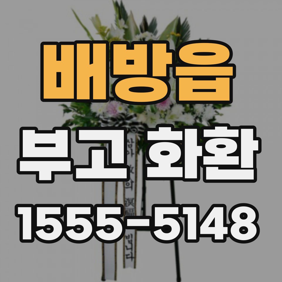 배방읍 부고 화환