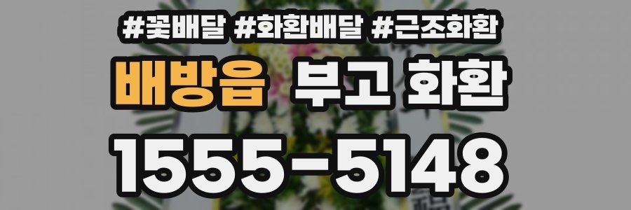 배방읍 부고 화환