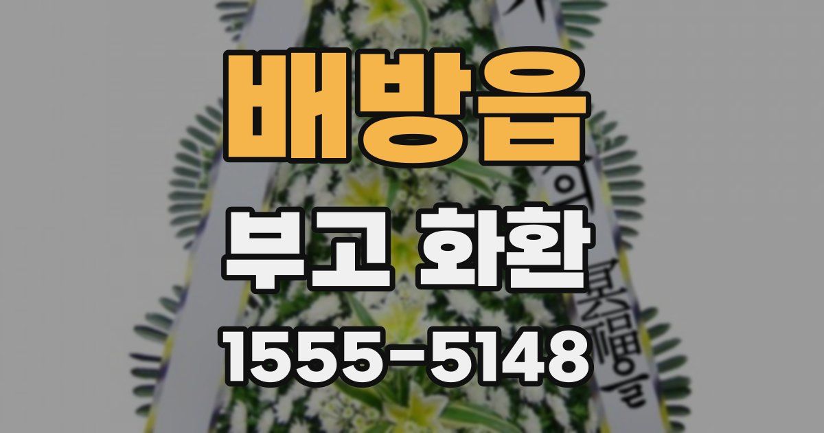 배방읍 부고 화환