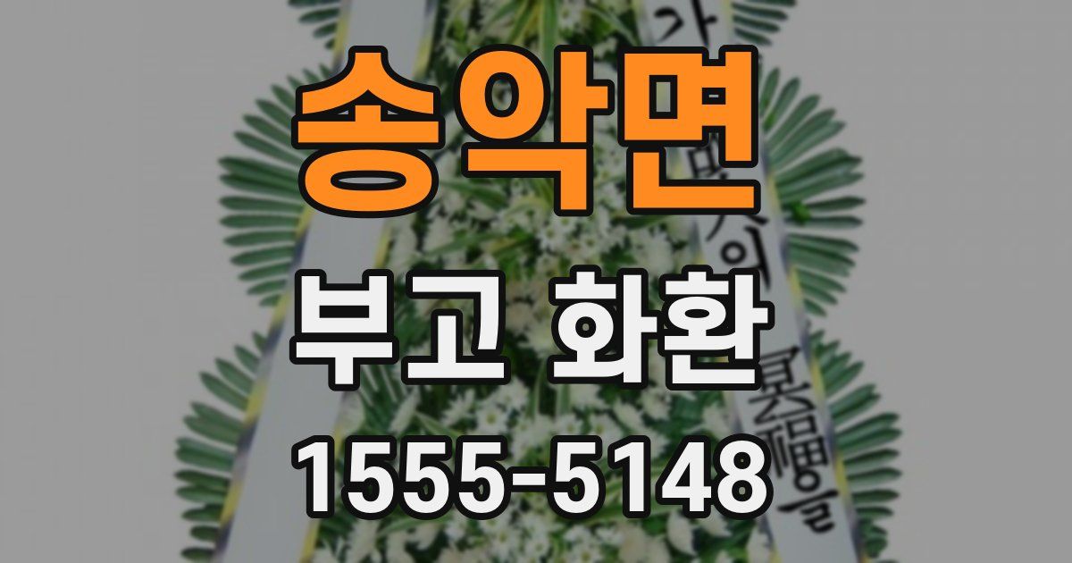송악면 부고 화환