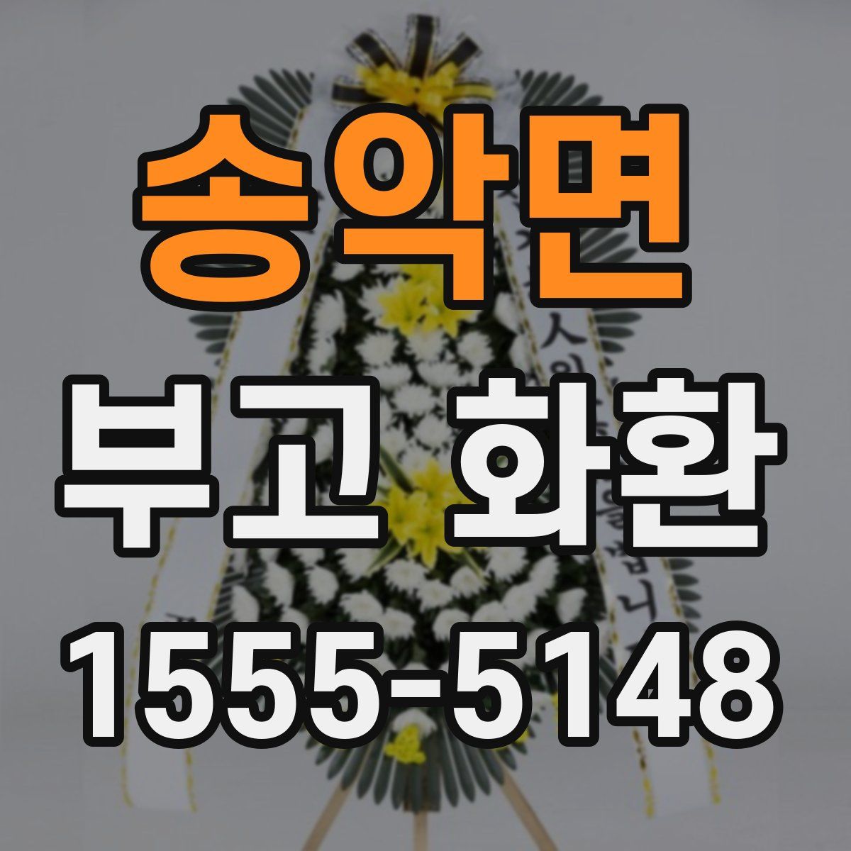 송악면 부고 화환