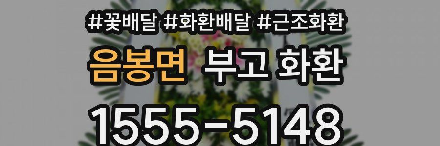 음봉면 부고 화환