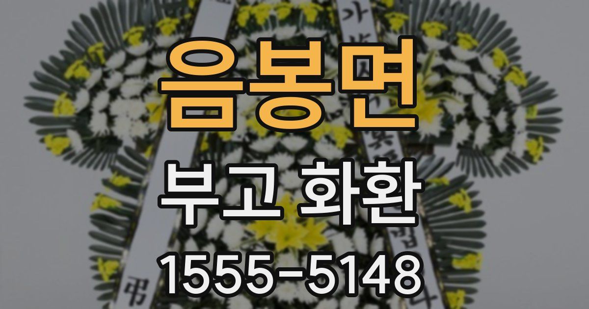 음봉면 부고 화환