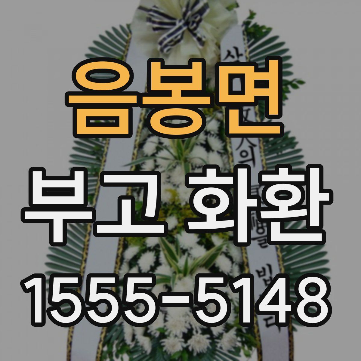 음봉면 부고 화환