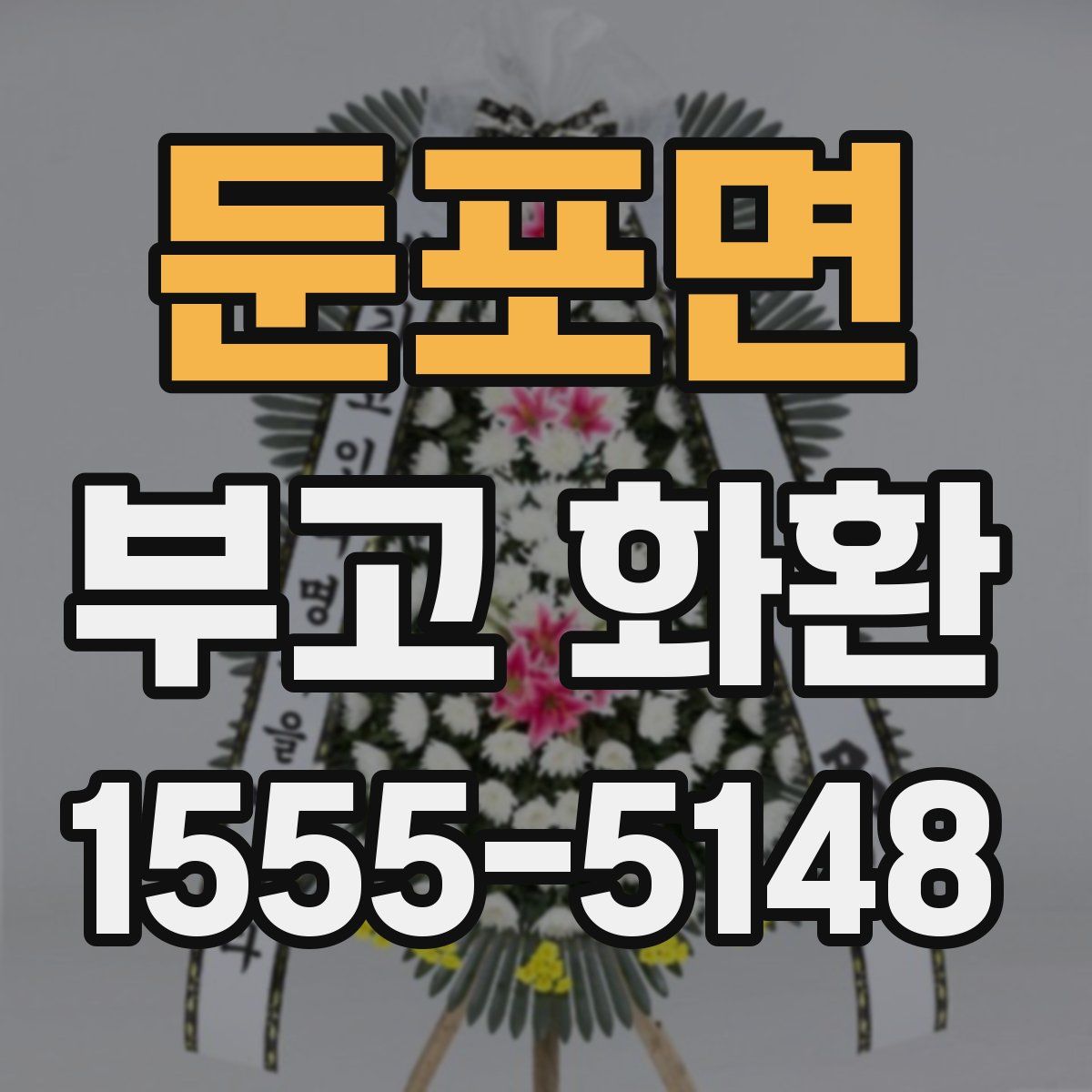 둔포면 부고 화환