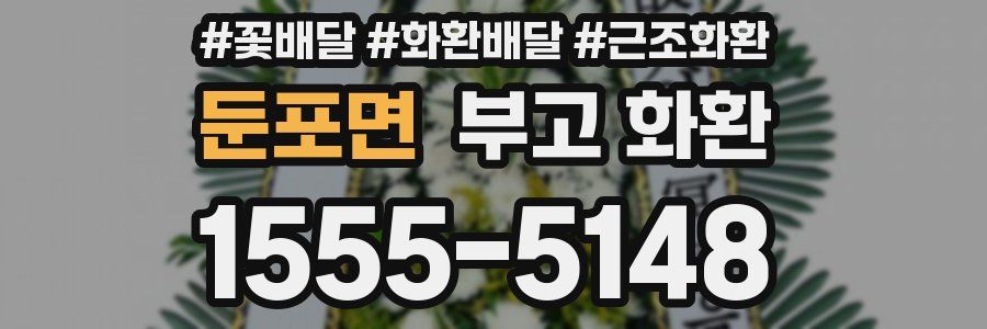 둔포면 부고 화환