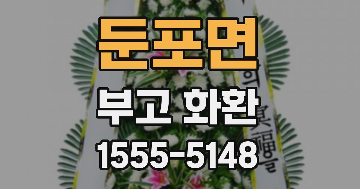 둔포면 부고 화환