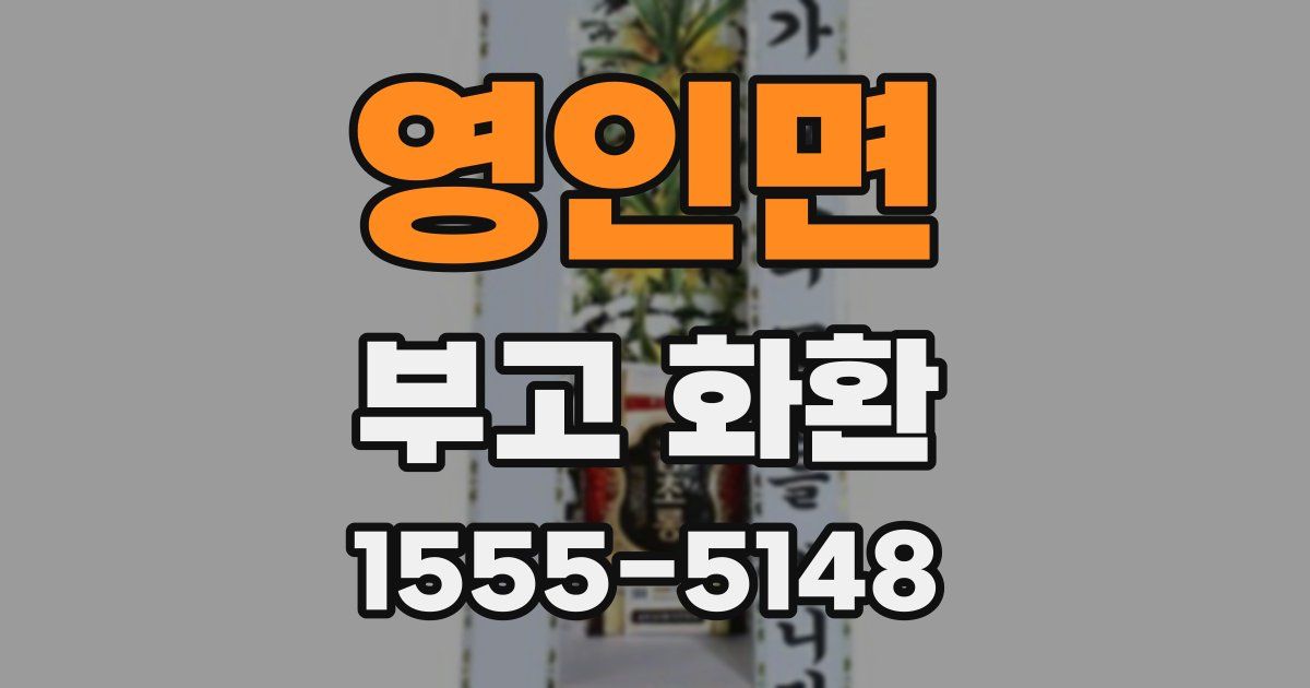 영인면 부고 화환