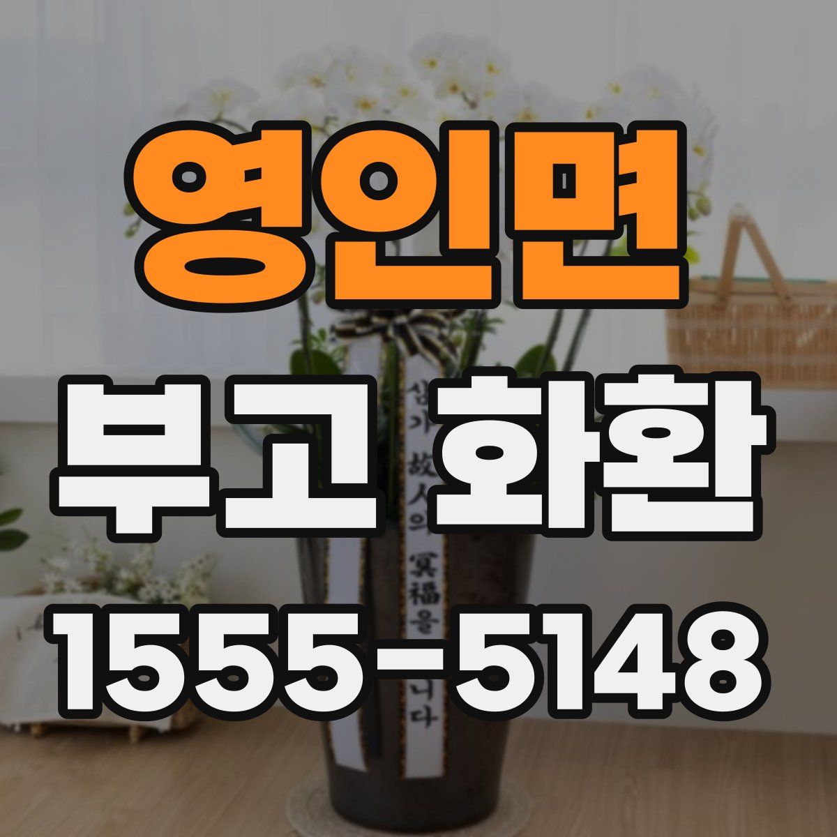 영인면 부고 화환