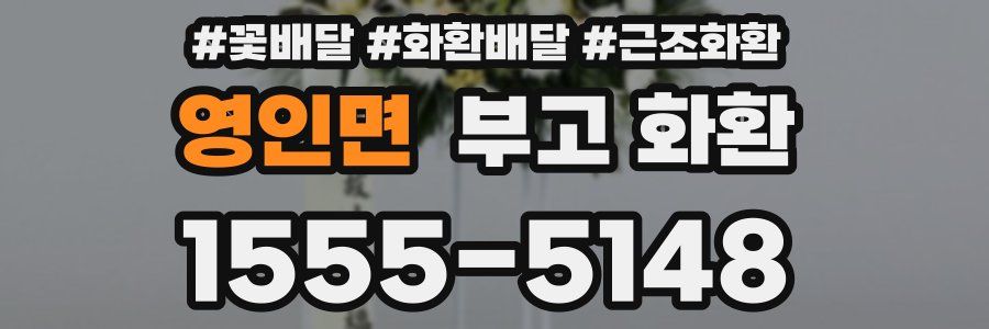 영인면 부고 화환