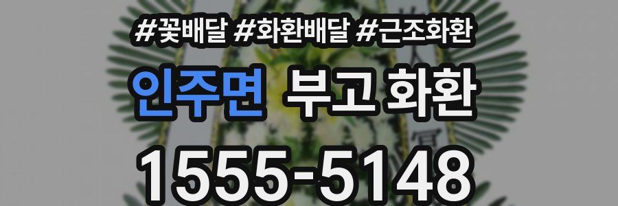 인주면 부고 화환