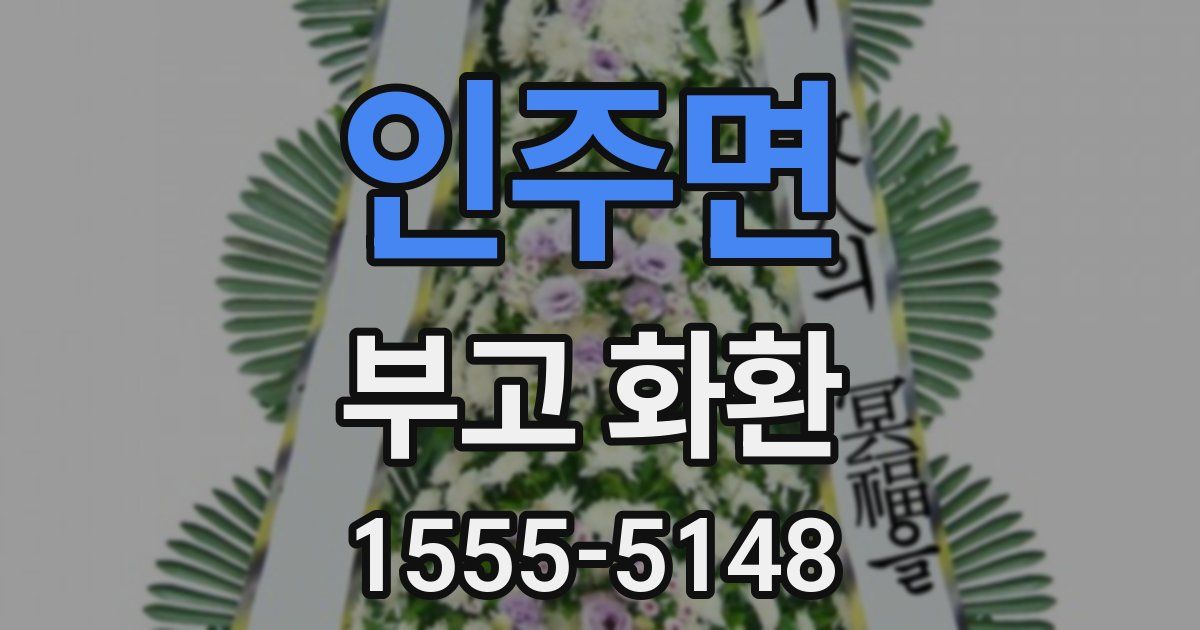 인주면 부고 화환