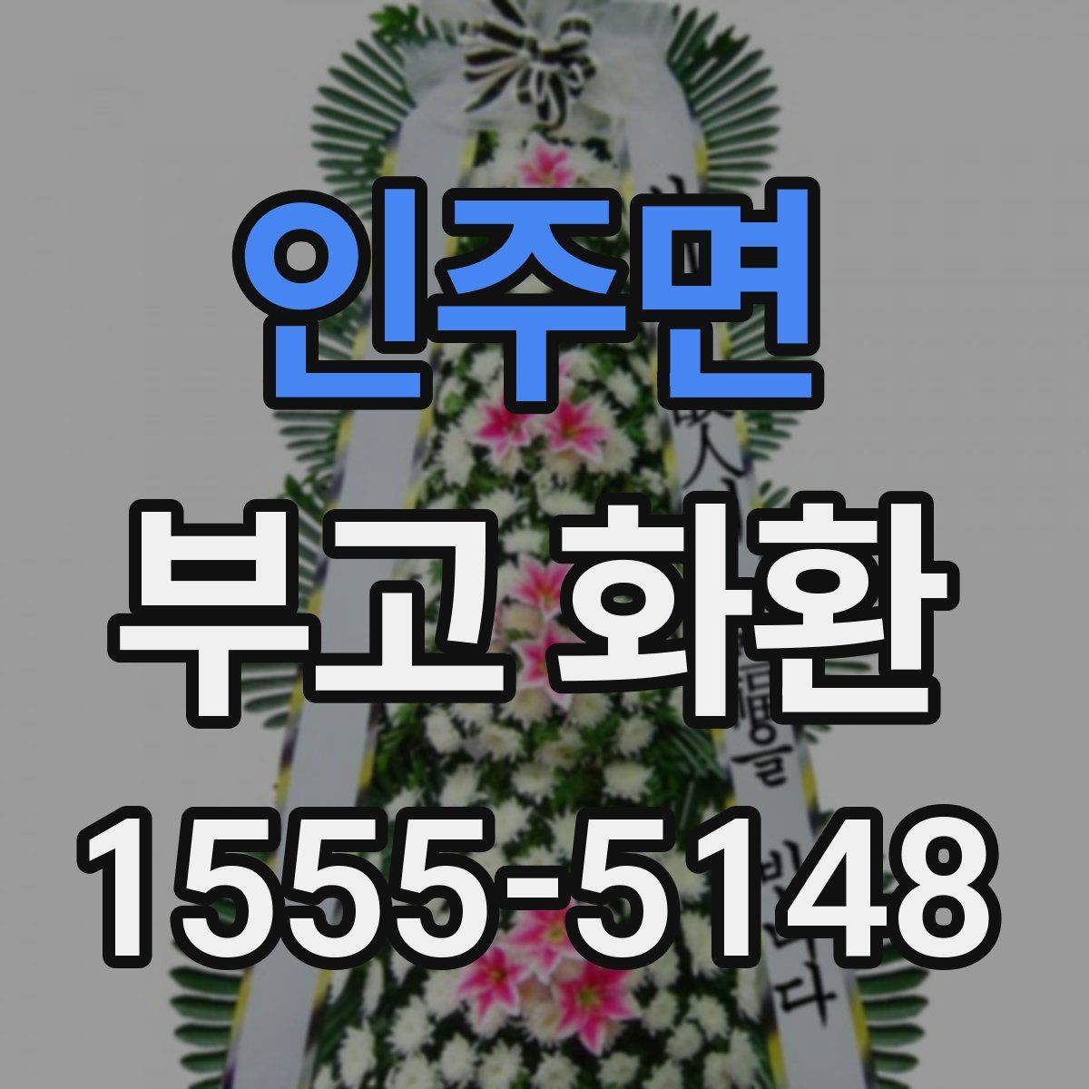 인주면 부고 화환