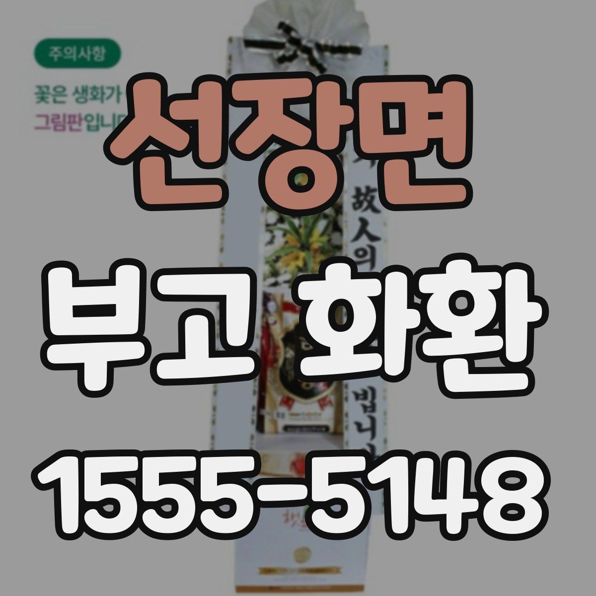 선장면 부고 화환