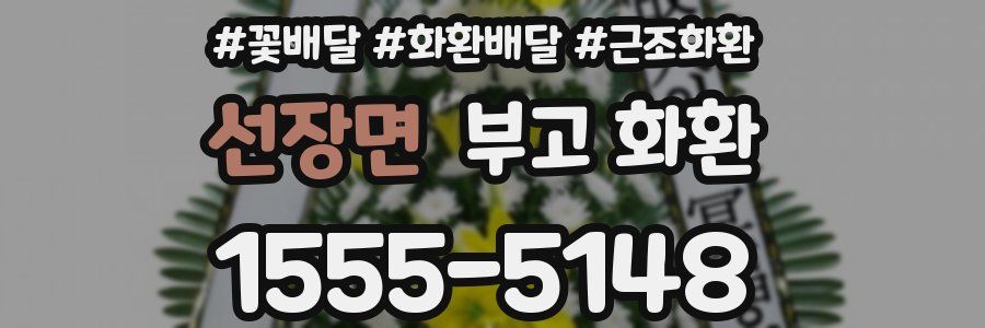 선장면 부고 화환