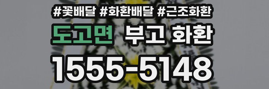 도고면 부고 화환