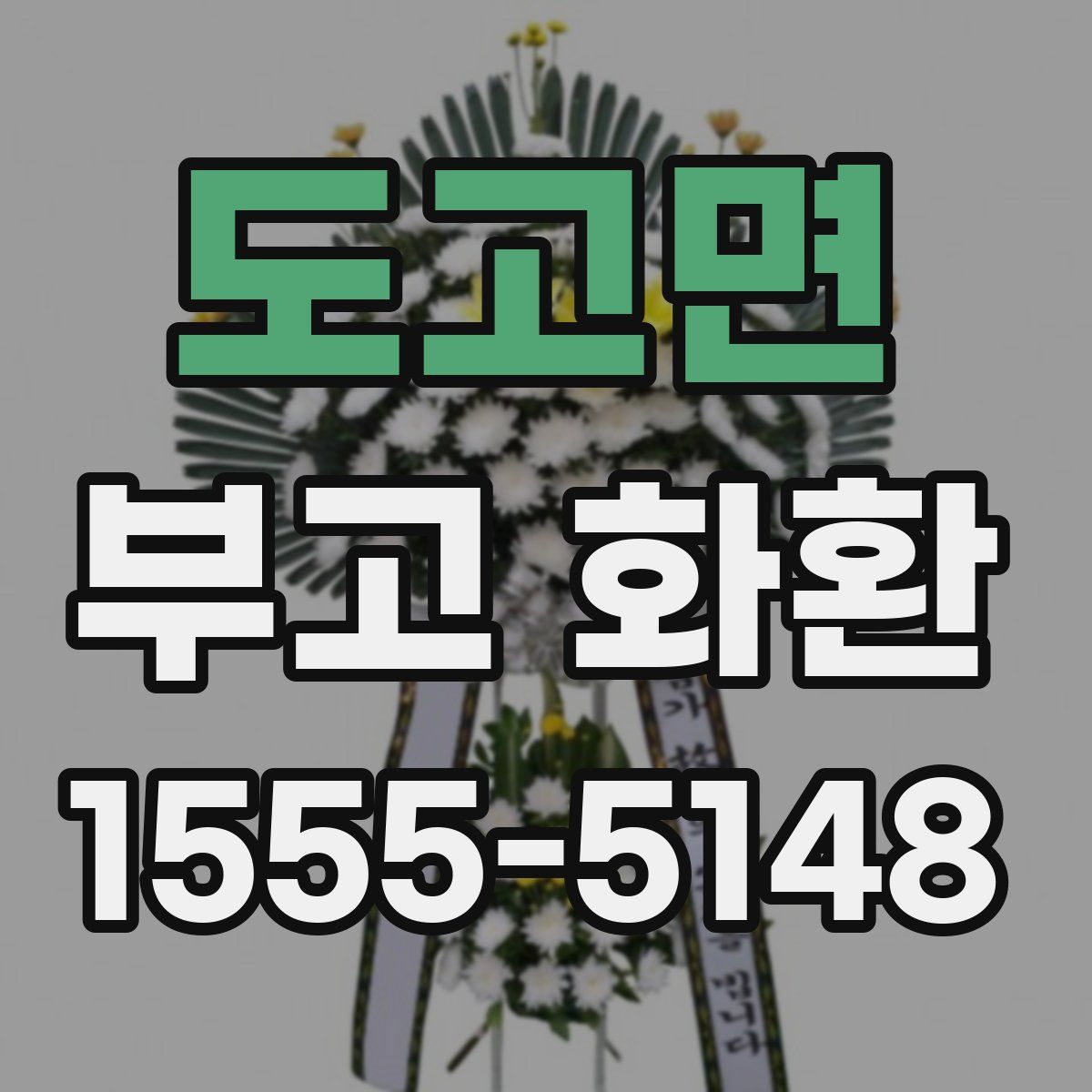 도고면 부고 화환