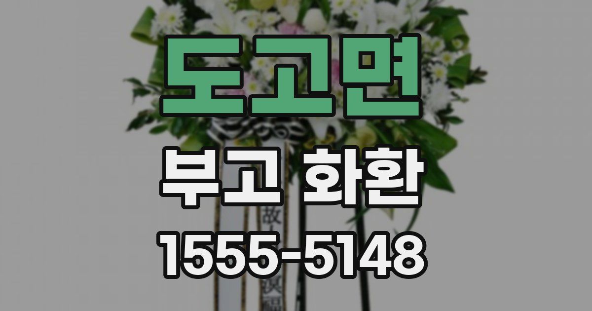 도고면 부고 화환