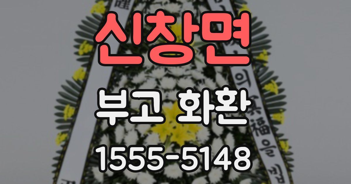 신창면 부고 화환