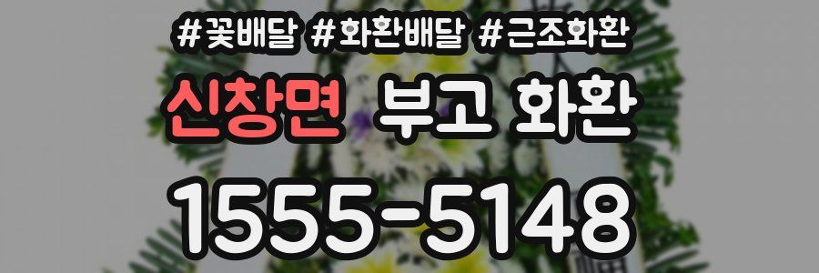 신창면 부고 화환