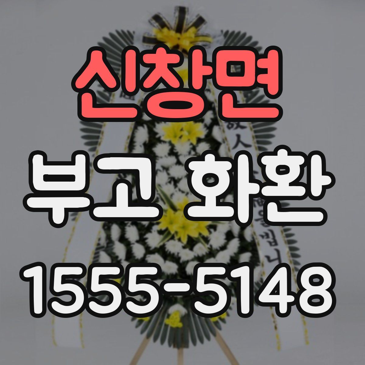 신창면 부고 화환