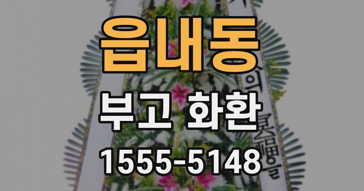 읍내동 부고 화환