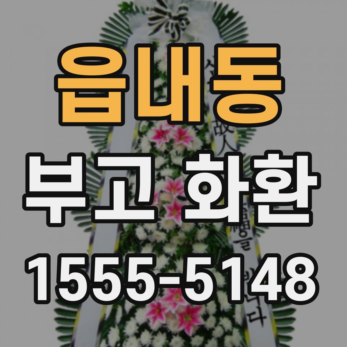 읍내동 부고 화환