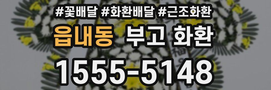 읍내동 부고 화환
