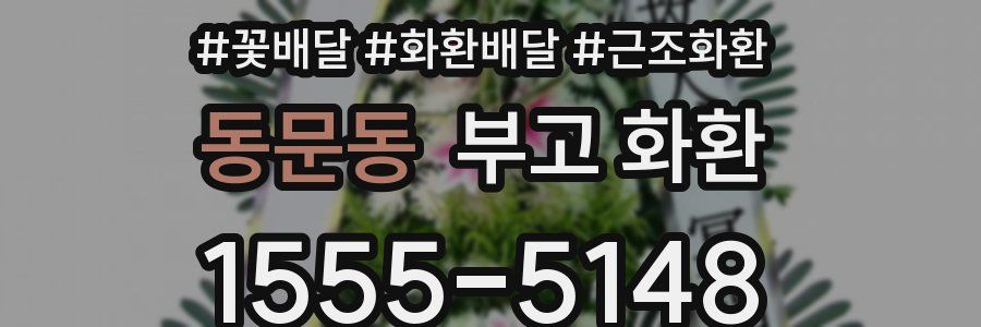 동문동 부고 화환