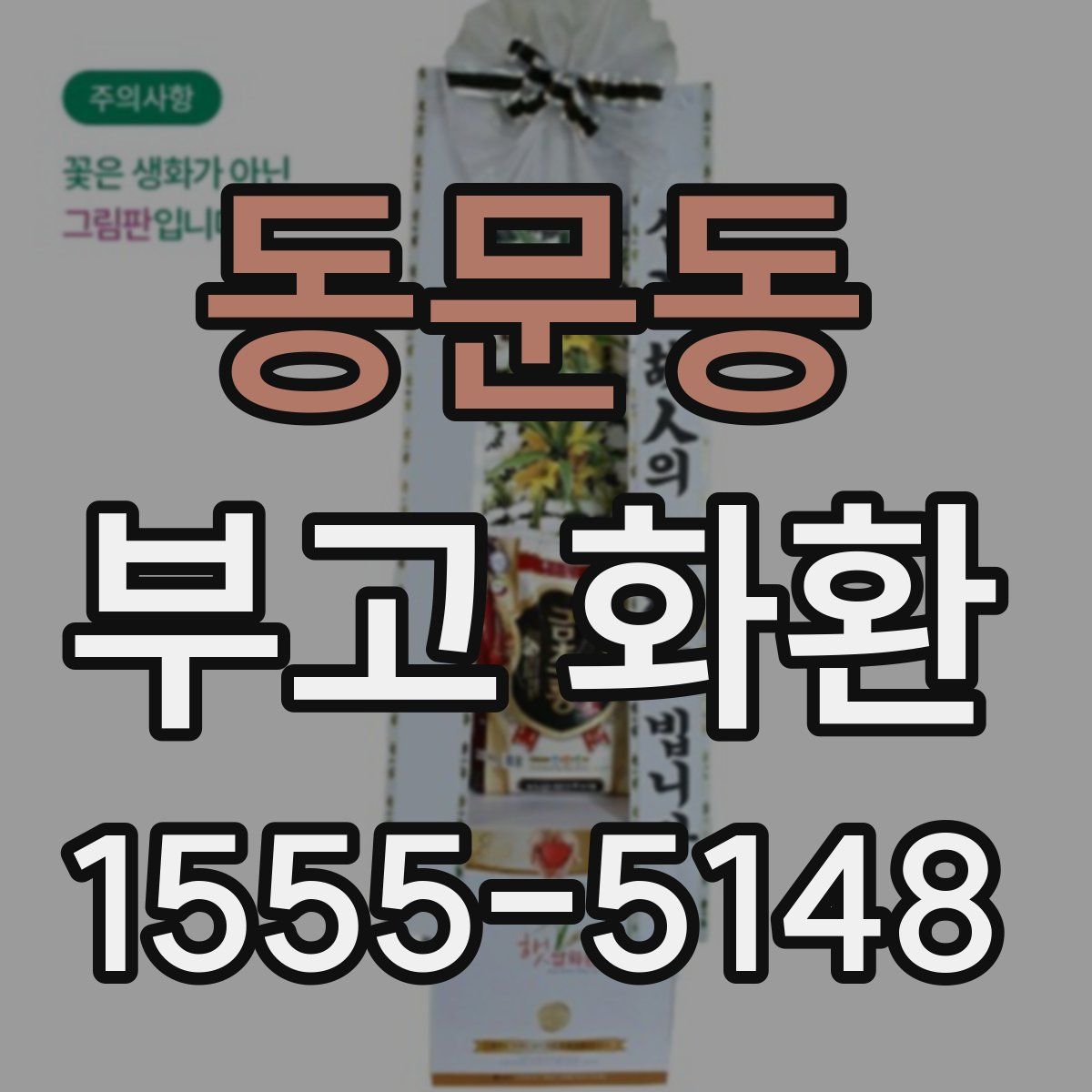 동문동 부고 화환