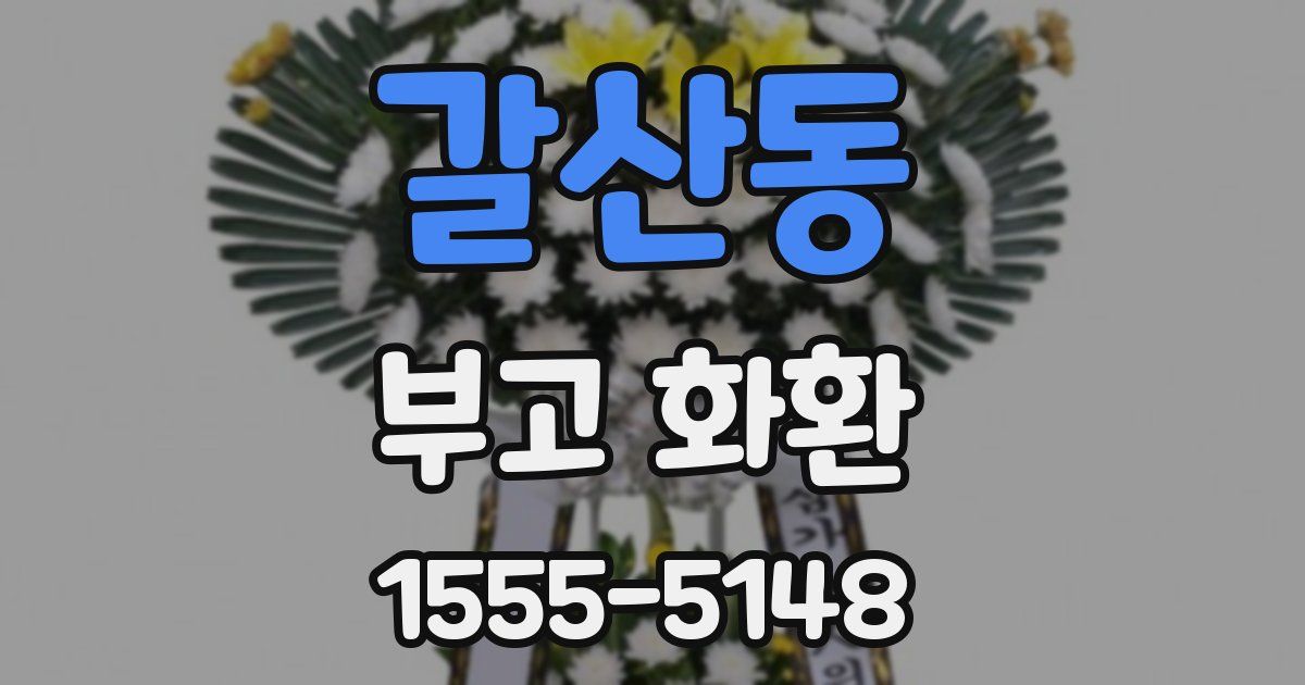 갈산동 부고 화환