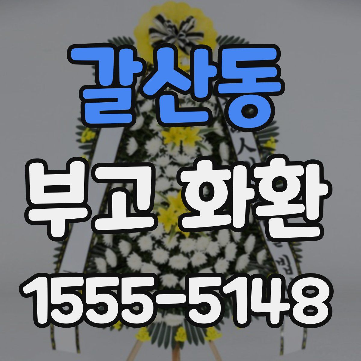 갈산동 부고 화환