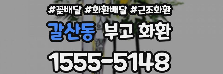 갈산동 부고 화환