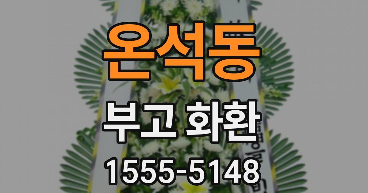 온석동 부고 화환