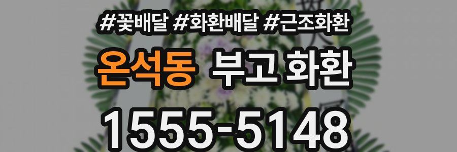 온석동 부고 화환