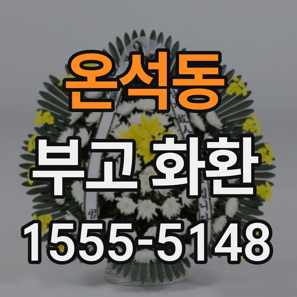 온석동 부고 화환