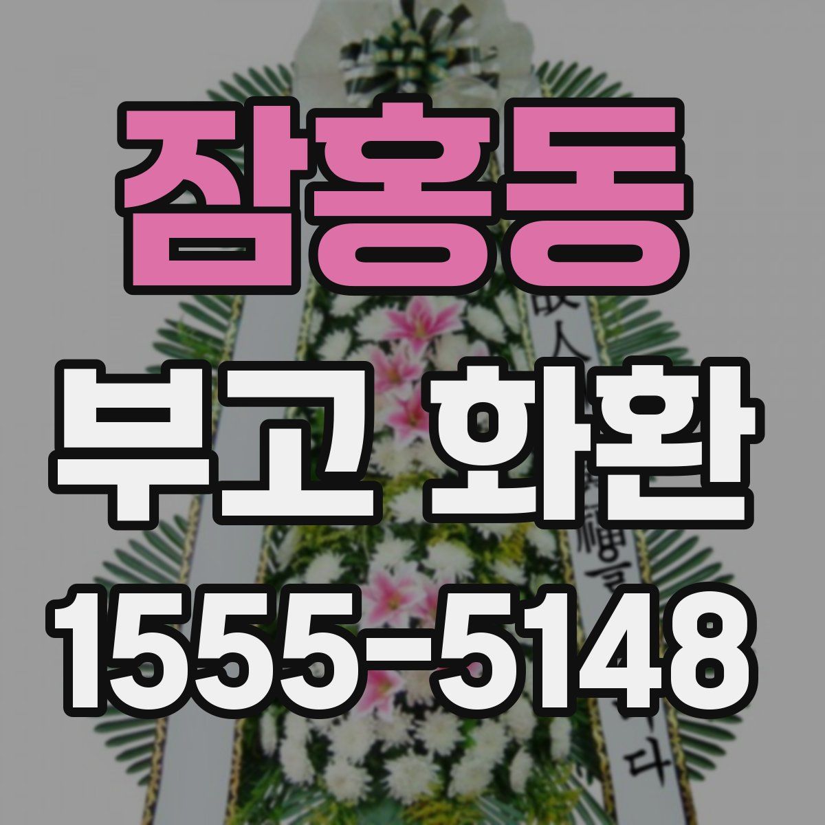 잠홍동 부고 화환