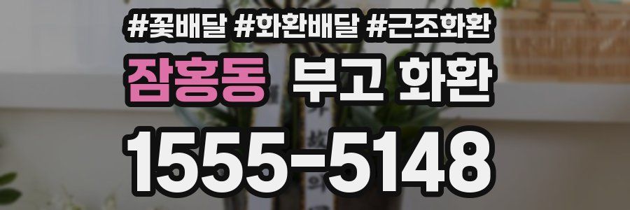 잠홍동 부고 화환
