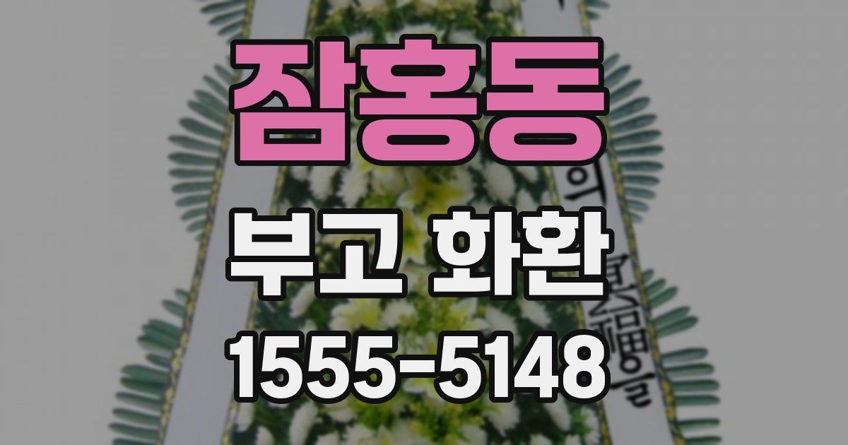 잠홍동 부고 화환