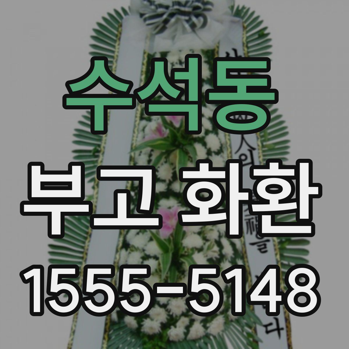 수석동 부고 화환