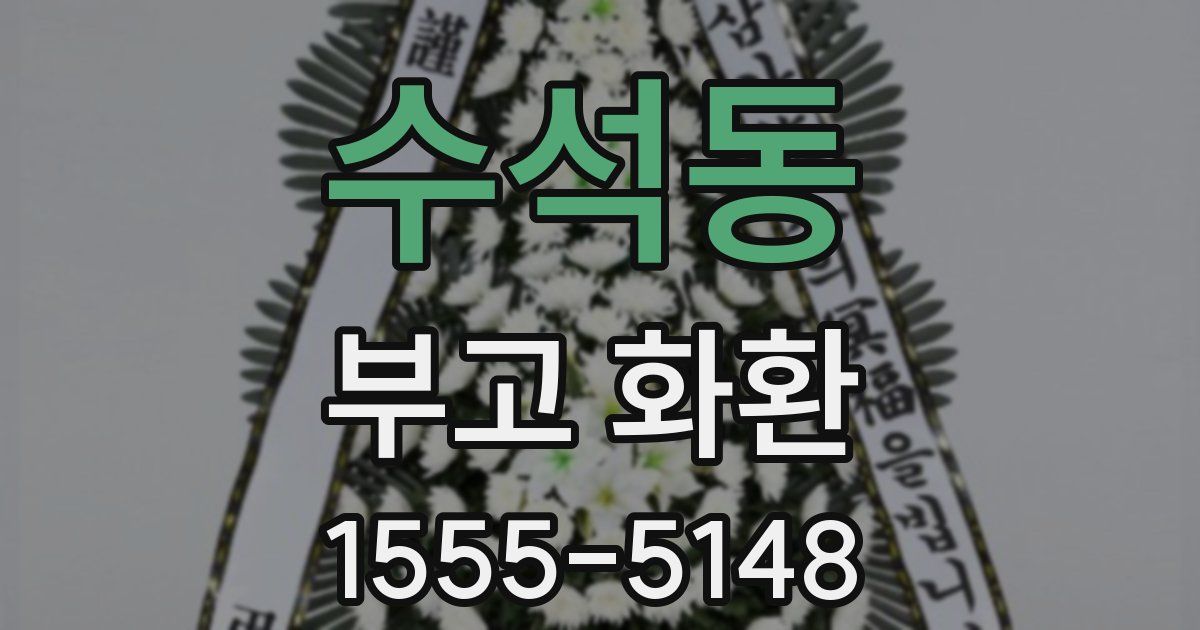 수석동 부고 화환