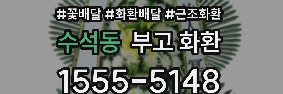 수석동 부고 화환