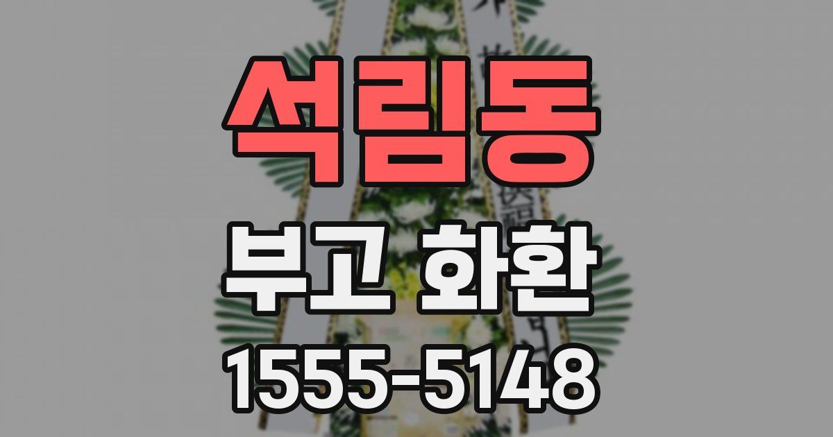 석림동 부고 화환
