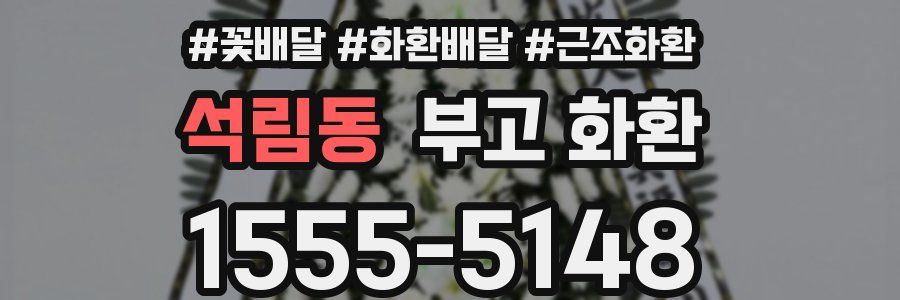 석림동 부고 화환