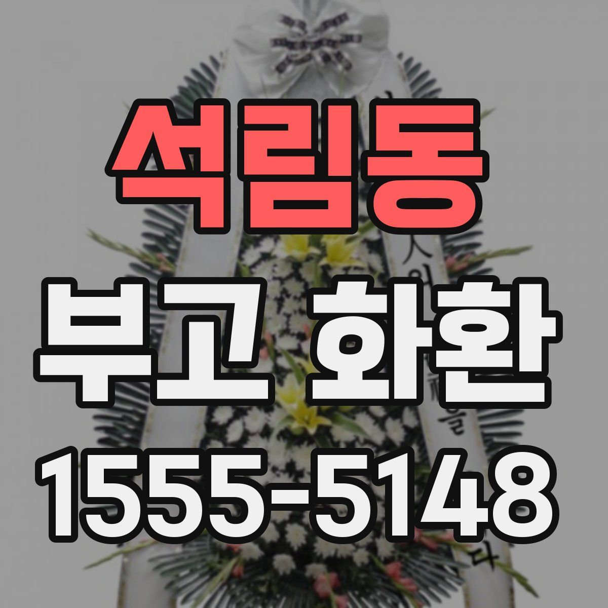석림동 부고 화환