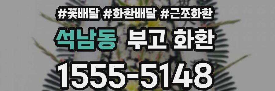 석남동 부고 화환